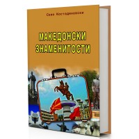 Македонски знаменитости